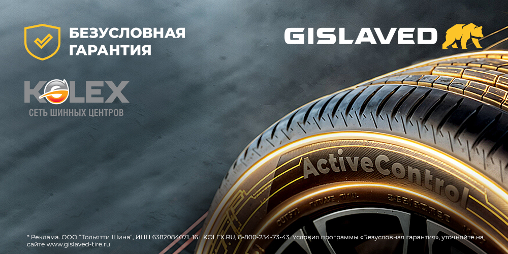 "Безусловная гарантия" и "Шиномонтаж в подарок" от GISLAVED