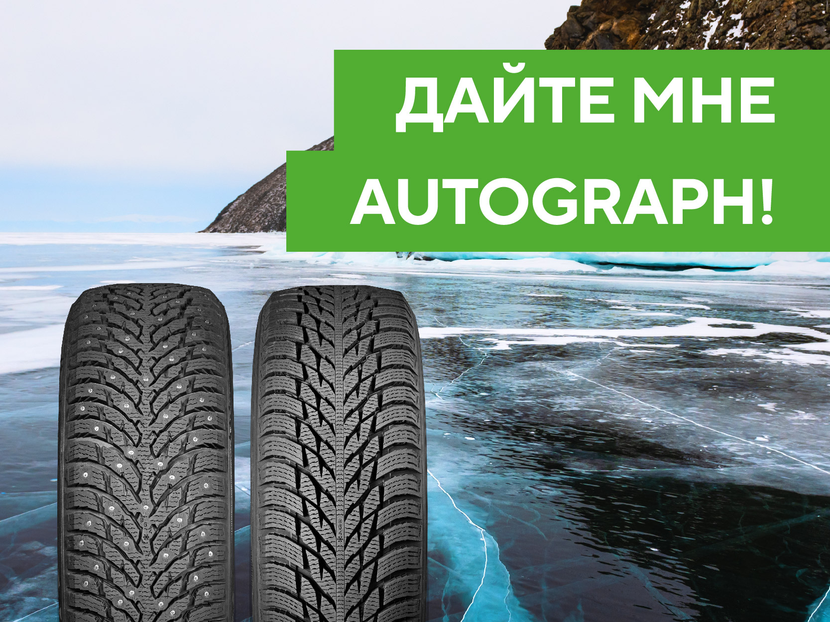 NOKIAN TYRES: дайте мне AUTOGRAPH